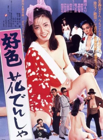 鹿沼えり・麻吹淳子・青野リマ|好色花でんしゃ-成人映画