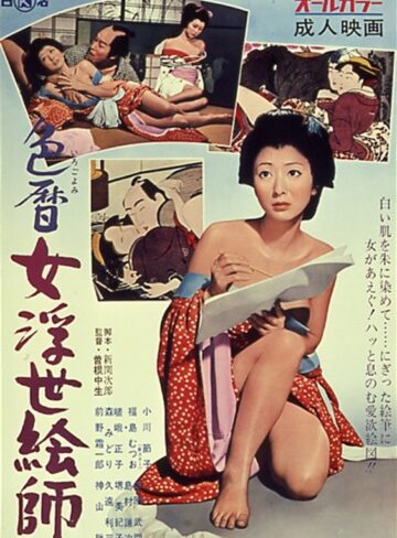 小川節子・嵯峨正子・森みどり|色暦女浮世絵師-成人映画