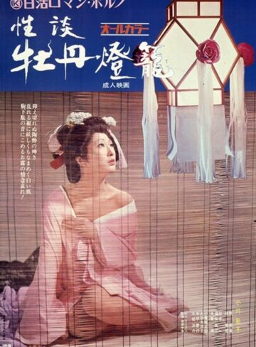 小川節子・原英美・林美樹|性談 牡丹燈籠-成人映画