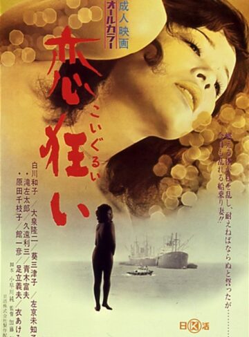 白川和子・葵三津子・左京未知子|恋狂い-成人映画