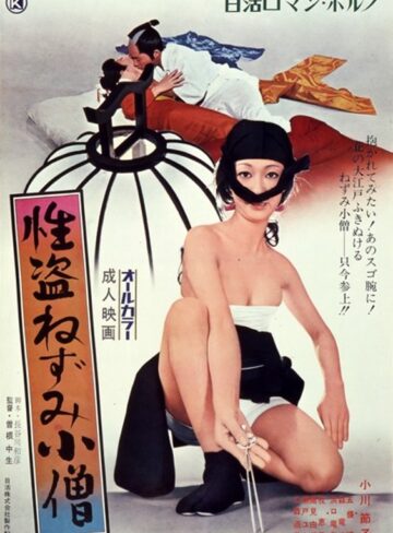 小川節子・牧恵子・高見由起|性盗ねずみ小僧-成人映画