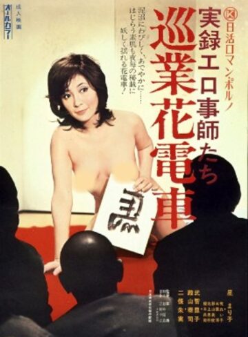 星まり子・二條朱美・武知杜代子|実録エロ事師たち・巡業花電車-ドラマ