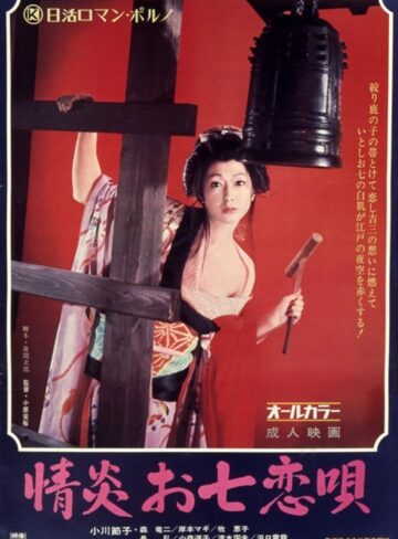 小川節子・牧恵子・高見由起|情炎お七恋唄-成人映画