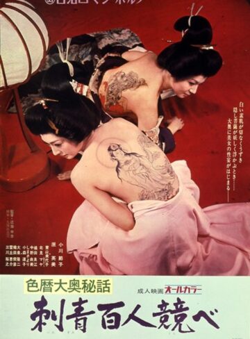 小川節子・原英美・青山美代子|色暦大奥秘話 刺青百人競べ-成人映画
