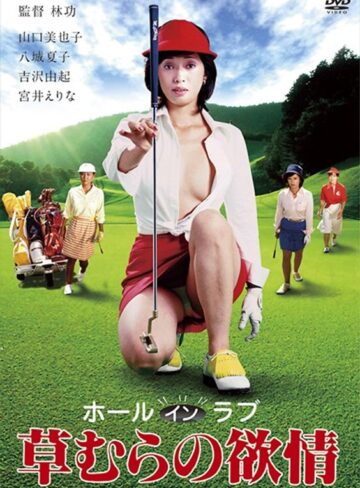 山口美也子・八城夏子・吉沢由起|ホールインラブ・草むらの欲情-成人映画