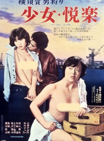 大野かおり・中川ジュン・折口亜矢|横須賀男狩り 少女・悦楽-成人映画