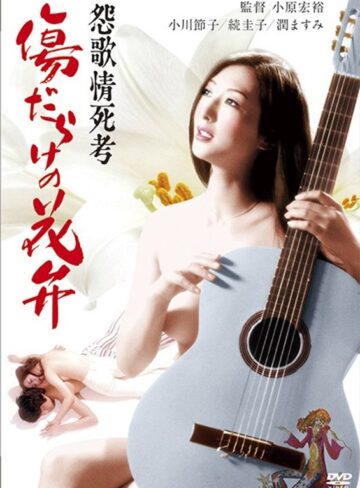 |怨歌情死考 傷だらけの花弁-成人映画