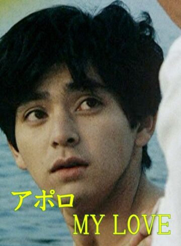 林香依兌・大原薫|アポロ MY LOVE-ゲイ