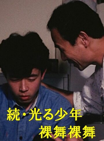 |続・光る少年 裸舞裸舞-ゲイ
