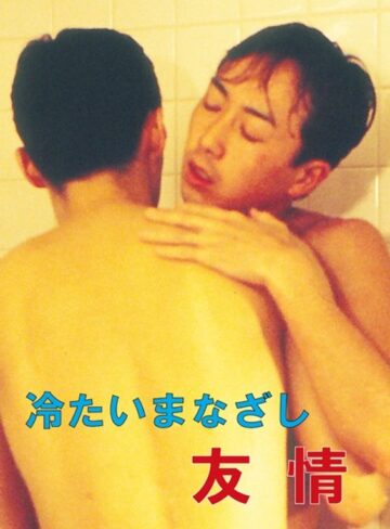 |冷たいまなざし 友情-ゲイ