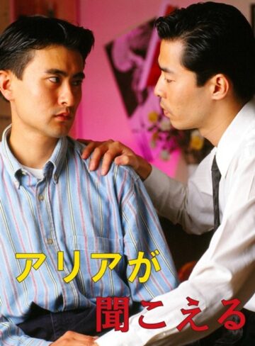 |アリアが聞こえる-ゲイ
