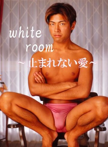 |white room ～止まれない愛～-ゲイ