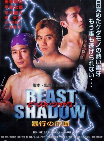 |ビースト・シャドウ 暴行の爪痕-ゲイ