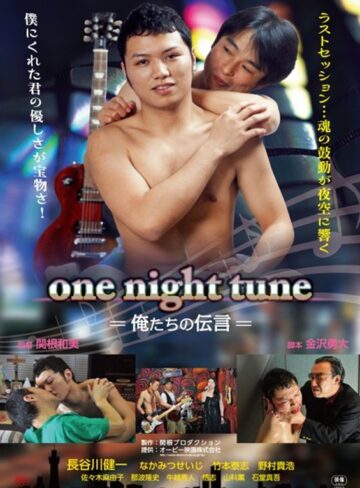 |one night tune-俺たちの伝言–ゲイ