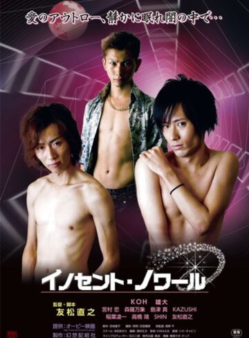 |イノセント・ノワール-ゲイ