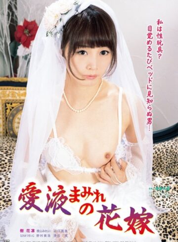 樹花凜（七咲楓花）・山口真里・横山みれい|愛液まみれの花嫁-花嫁