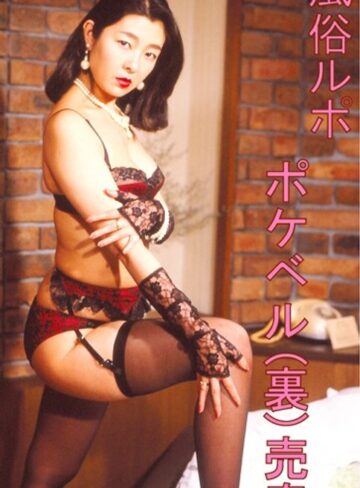 水鳥川彩・小川真実・西野奈々美|風俗ルポ ポケベル（裏）売春-成人映画