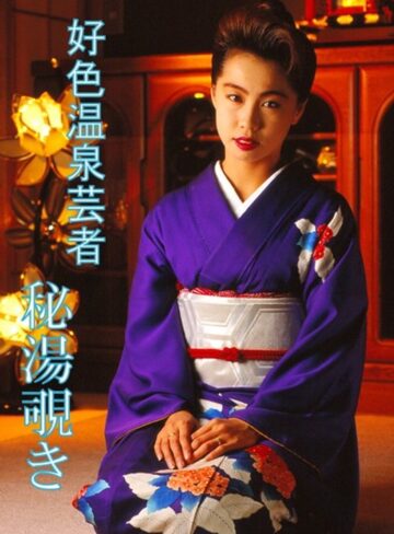 北野まりも・佐久間良・西野奈々美|好色温泉芸者 秘湯覗き-成人映画
