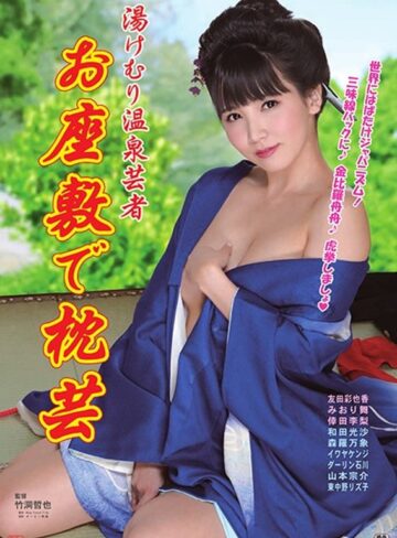 友田彩也香・みおり舞・倖田李梨（倖田美梨、岩下美季）|湯けむり温泉芸者 お座敷で枕芸-和服・浴衣