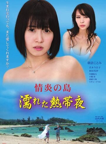 朝倉ことみ・真木今日子・和田光沙|情炎の島 濡れた熱帯夜-ドラマ