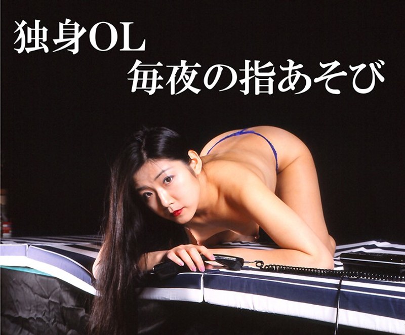 麻生雪・西村奈々美・谷口真樹|独身OL 毎夜の指あそび-OL
