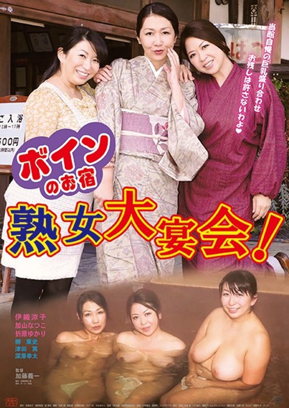 伊織涼子・加山なつこ・折原ゆかり|ボインのお宿 熟女大宴会！-女将・女主人
