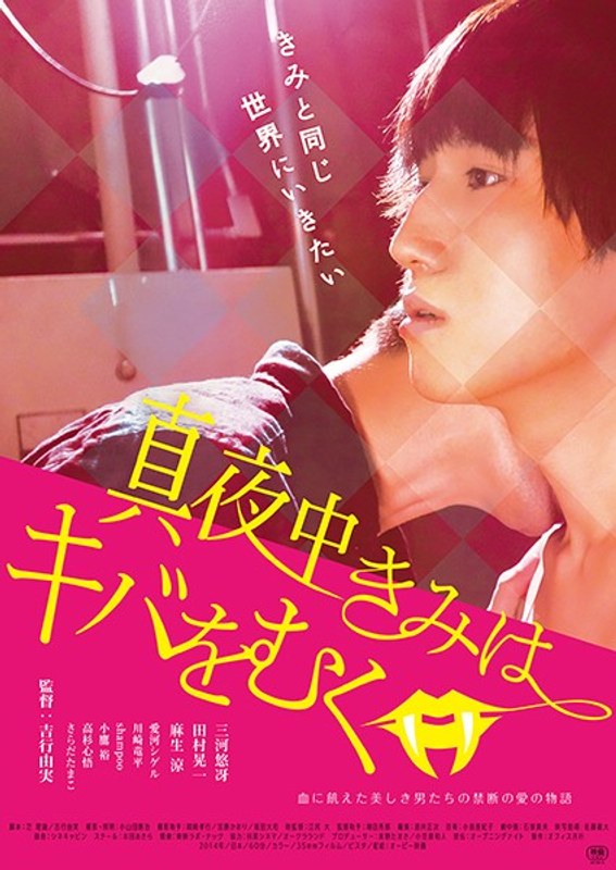 愛河シゲル|真夜中きみはキバをむく-成人映画