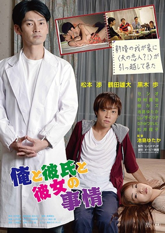 黒木歩|俺と彼氏と彼女の事情-成人映画