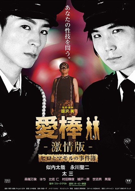 |愛棒-激情版- ～ヒロとマモルの事件簿～-ドラマ