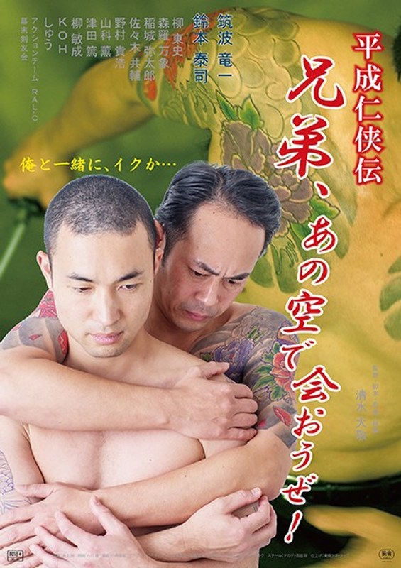 |平成仁侠伝 兄弟、あの空で会おうぜ！-成人映画