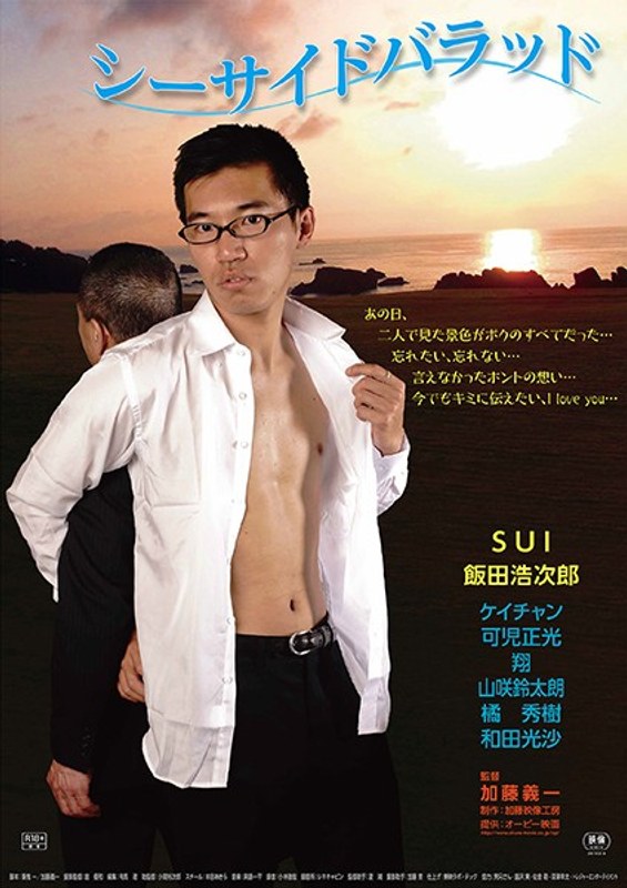 |シーサイドバラッド-成人映画