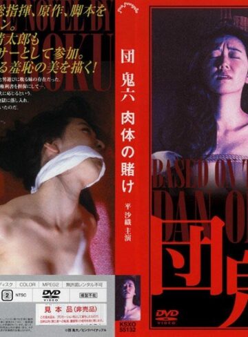 平沙織・杉田恵美・岸加奈子|団鬼六 肉体の賭け-Vシネマ