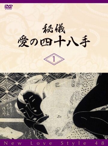 |秘儀 愛の四十八手 1-How To