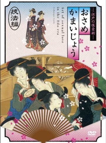 可愛りん（若葉ひより）・大隈恵令奈（大隅恵令奈）|江戸の性愛術 おさめかまいじょう 技法編-成人映画