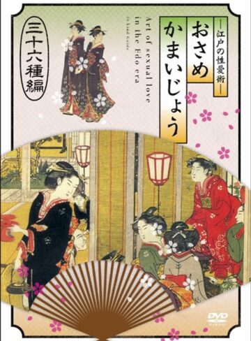 可愛りん（若葉ひより）・大隈恵令奈（大隅恵令奈）|江戸の性愛術 おさめかまいじょう 三十六種編-成人映画