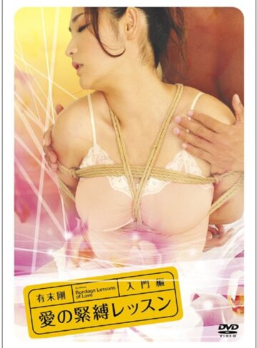深田梨菜（深田梨奈）|有末剛 愛の緊縛レッスン 入門編-成人映画