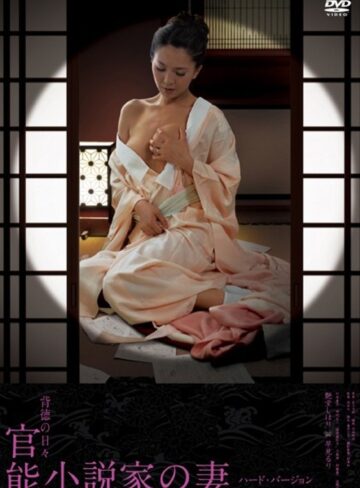 艶堂しほり（遠藤しおり）・早見るり|背徳の日々 官能小説家の妻/ハード・バージョン-ドラマ