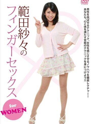 範田紗々・星野ゆず|範田紗々のフィンガーセックス for WOMEN-成人映画