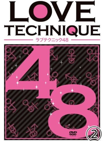 |LOVE TECHNIQUE ラブテクニック48 2-成人映画