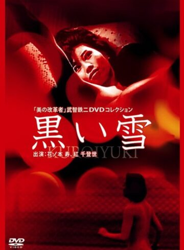 村田知栄子・紅千登世|黒い雪-ドラマ