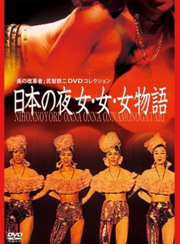 |日本の夜 女・女・女物語-成人映画