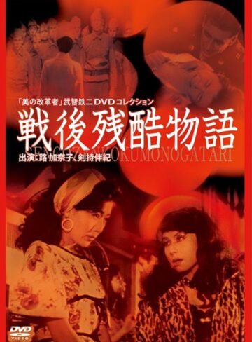 路加奈子・紅千登世|戦後残酷物語-成人映画