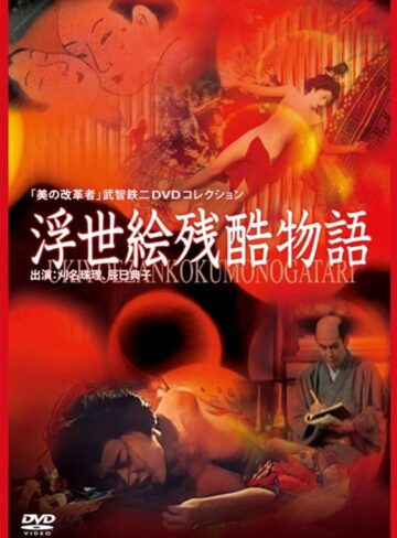 刈名珠里・辰巳典子|浮世絵残酷物語-成人映画