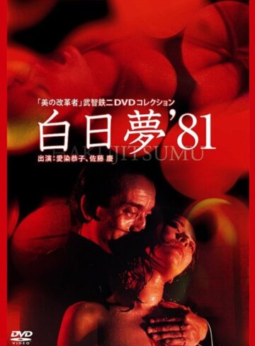 愛染恭子（青山涼子）・川口小枝|白日夢（1981）-成人映画