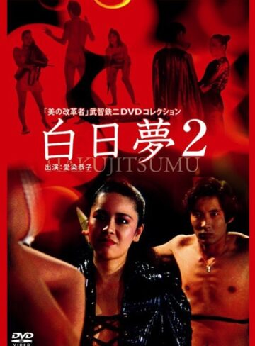 愛染恭子（青山涼子）・霧浪千寿|白日夢 2（1987）-成人映画