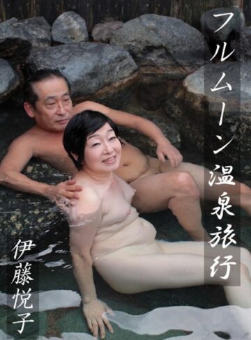 伊藤悦子|フルムーン温泉旅行 伊藤悦子-熟女