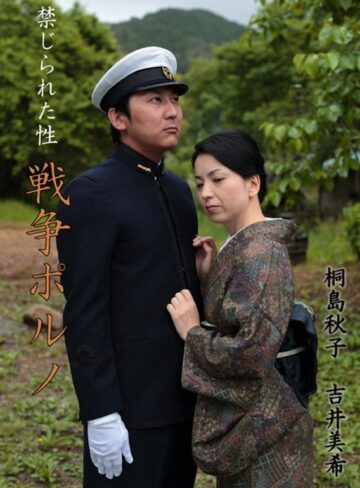 桐島秋子・吉井美希|禁じられた性 戦争ポルノ-ドラマ