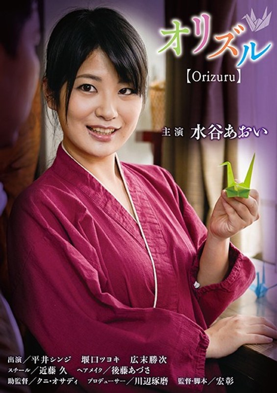 水谷あおい|オリヅル【Orizuru】-Vシネマ