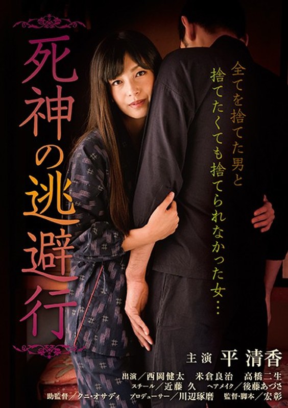 平清香|死神の逃避行-Vシネマ