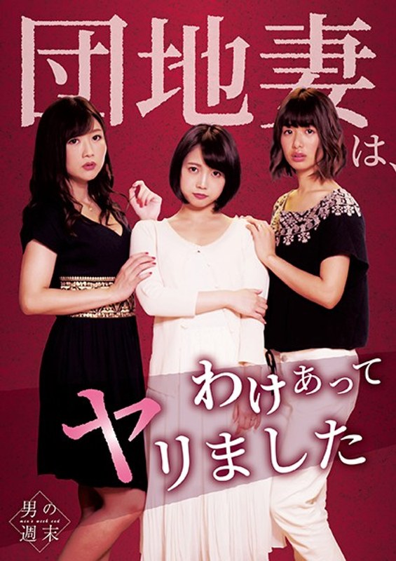 戸田真琴・川上奈々美・大槻ひびき|団地妻は、わけあってヤリました。-不倫
